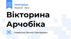 Вікторина Арчобіка