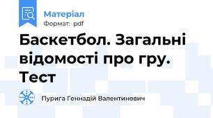 Баскетбол. Загальні відомості про гру. Тест