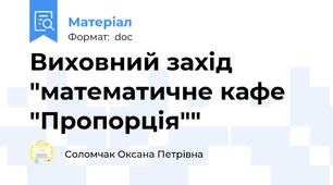 Виховний захід "математичне кафе "Пропорція""