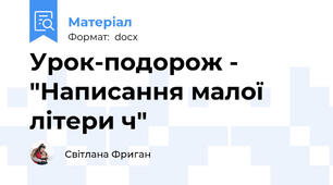 Урок-подорож - "Написання малої  літери ч"