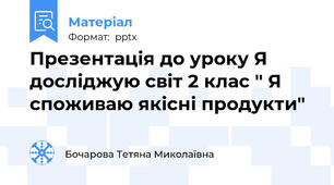 Презентація до уроку Я досліджую світ 2 клас " Я споживаю якісні продукти"