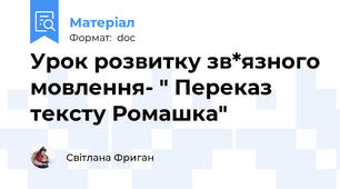 Урок розвитку зв*язного мовлення- " Переказ тексту Ромашка"