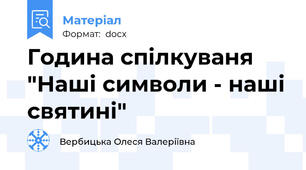 Година спілкуваня "Наші символи - наші святині"