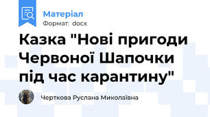 Казка "Нові пригоди Червоної Шапочки під час карантину"