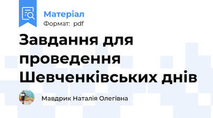 Завдання для проведення Шевченківських днів