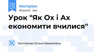 Урок "Як Ох і Ах економити вчилися"