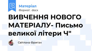 ВИВЧЕННЯ НОВОГО МАТЕРІАЛУ- Письмо великої літери Ч"