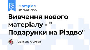 Вивчення нового матеріалу - " Подарунки на Різдво"