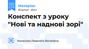 Конспект з уроку "Нові та наднові зорі"