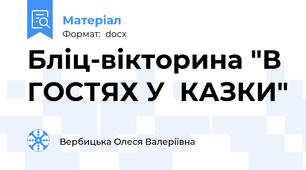 Бліц-вікторина "В ГОСТЯХ У  КАЗКИ"