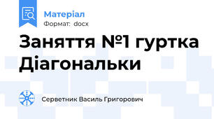 Заняття №1 гуртка Діагональки