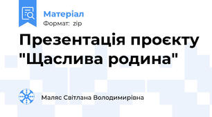 Презентація проєкту "Щаслива родина"