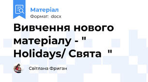 Вивчення нового матеріалу - "   Holidays/ Свята  "
