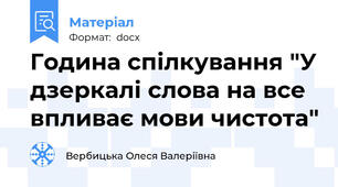 Година спілкування "У дзеркалі слова на все впливає мови чистота"
