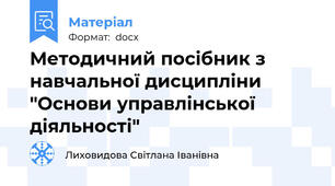 Методичний посібник з навчальної дисципліни "Основи управлінської діяльності"