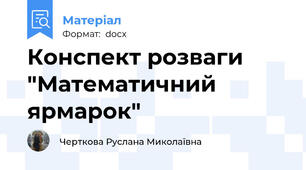 Конспект розваги  "Математичний ярмарок"
