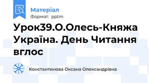 Урок39.О.Олесь-Княжа Україна. День Читання вглос
