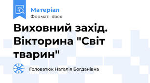 Виховний захід. Вікторина "Світ тварин"