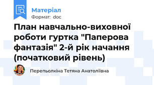 План навчально-виховної роботи гуртка "Паперова фантазія" 2-й рік начання (початковий рівень)
