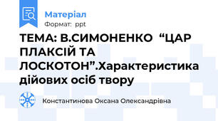 ТЕМА: В.СИМОНЕНКО  “ЦАР ПЛАКСІЙ ТА ЛОСКОТОН”.Характеристика дійових осіб твору