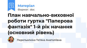 План навчально-виховної роботи гуртка "Паперова фантазія" 1-й рік начання (основний рівень)