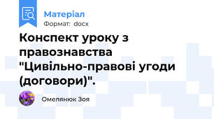 Конспект уроку з правознавства "Цивільно-правові угоди (договори)".