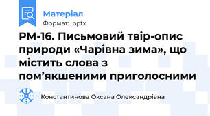 РМ-16. Письмовий твір-опис природи «Чарівна зима», що містить слова з пом’якшеними приголосними