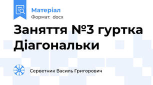 Заняття №3 гуртка Діагональки