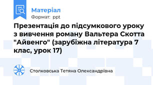 Презентація до підсумкового уроку з вивчення роману Вальтера Скотта "Айвенго" (зарубіжна література 7 клас, урок 17)