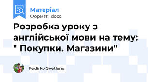 Розробка уроку з англійської мови на тему: " Покупки. Магазини"