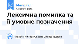 Лексична помилка та її умовне позначення