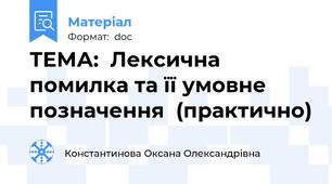 ТЕМА:  Лексична помилка та її умовне позначення  (практично)