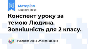 Конспект уроку за темою Людина. Зовнішність для 2 класу.