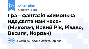 Гра – фантазія «Зимонька йде,свята нам несе» (Миколая, Новий Рік, Різдво, Василя, Йордан)