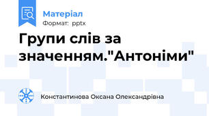 Групи слів за значенням."Антоніми"