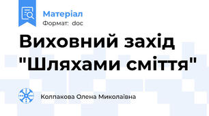 Виховний захід "Шляхами сміття"