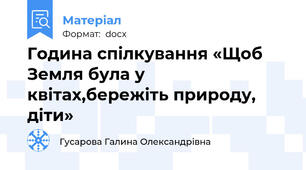 Година спілкування «Щоб Земля була у квітах,бережіть природу, діти»