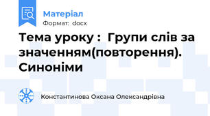 Тема уроку :  Групи слів за значенням(повторення). Синоніми