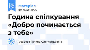 Година спілкування «Добро починається з тебе»