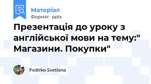 Презентація до уроку з англійської мови на тему:" Магазини. Покупки"