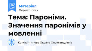 Тема: Пароніми. Значення паронімів у мовленні