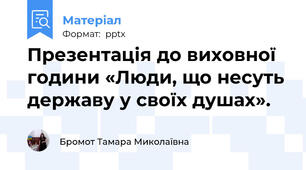Презентація до виховної години «Люди, що несуть державу у своїх душах».