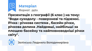 Презентація з географії (6 клас ) на тему: "Води суходолу - поверхневі та підземні. Річка : річкова система , басейн річки, річкова долина .Найдовші, найбільші за площею басейну та найповноводніші річки світу".