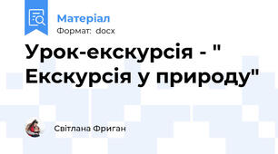 Урок-екскурсія - " Екскурсія у природу"