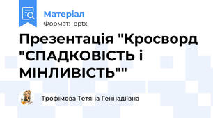 Презентація "Кросворд "СПАДКОВІСТЬ і МІНЛИВІСТЬ""