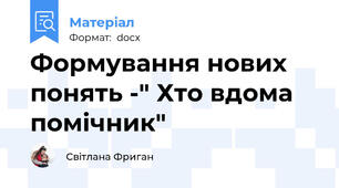 Формування нових понять -" Хто вдома помічник"