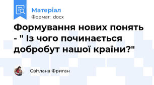 Формування нових понять - " Із чого починається добробут нашої країни?"