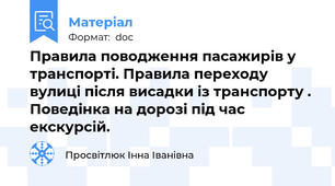 Правила поводження пасажирів у транспорті. Правила переходу вулиці після висадки із транспорту . Поведінка на дорозі під час екскурсій.