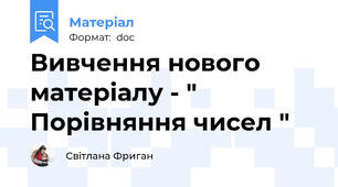 Вивчення нового матеріалу - "   Порівняння чисел "