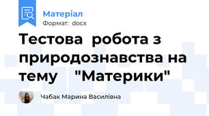 Тестова  робота з природознавства на тему    "Материки"